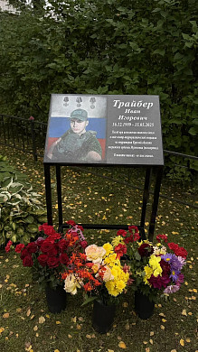 В Вичугском районе открыли мемориальную доску бойцу СВО Ивану Трайберу
